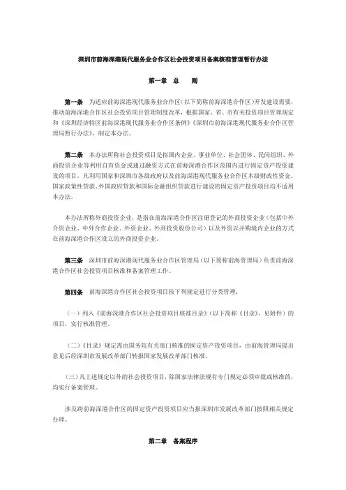 深圳市前海深港现代服务业合作区社会投资项目备案核准管理暂行办法