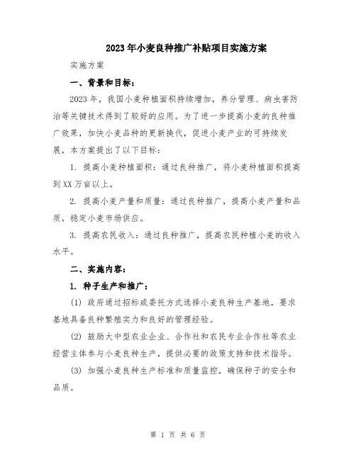 2023年小麦良种推广补贴项目实施方案