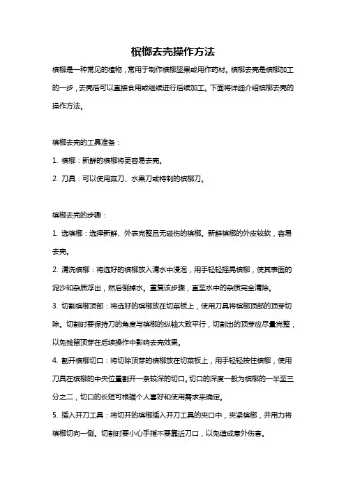 槟榔去壳操作方法