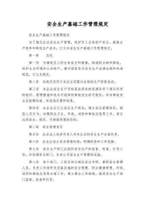 安全生产基础工作管理规定