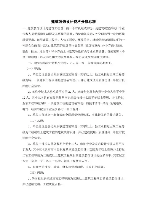 建筑装饰设计资格分级标准