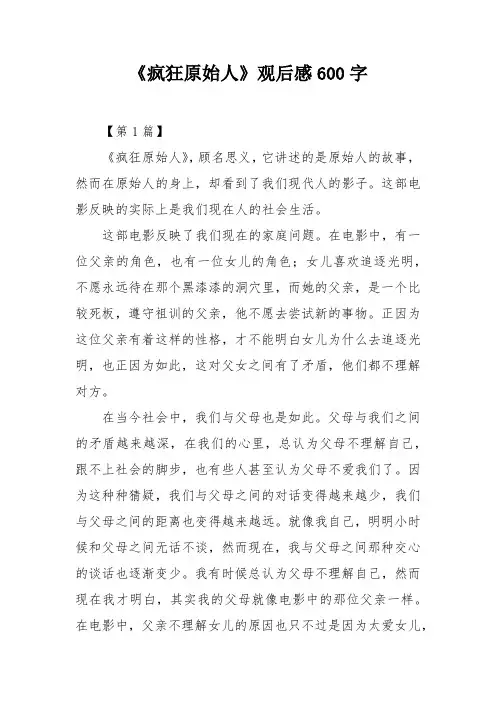 《疯狂原始人》观后感600字