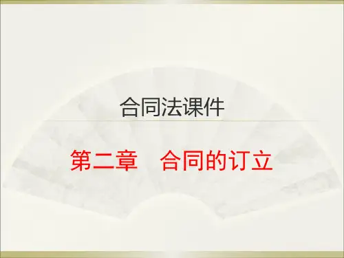 合同法课件 第二章   合同的订立