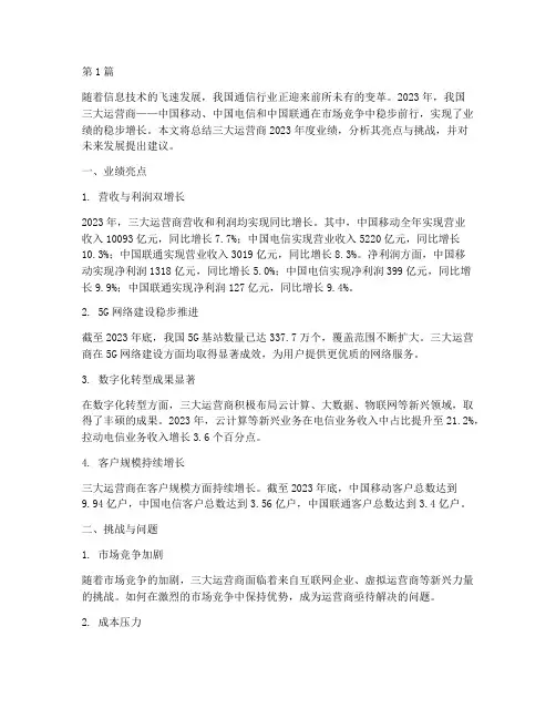 运营商年度业绩总结范文(3篇)