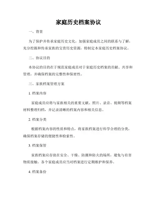 家庭历史档案协议