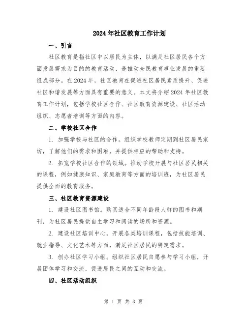 2024年社区教育工作计划