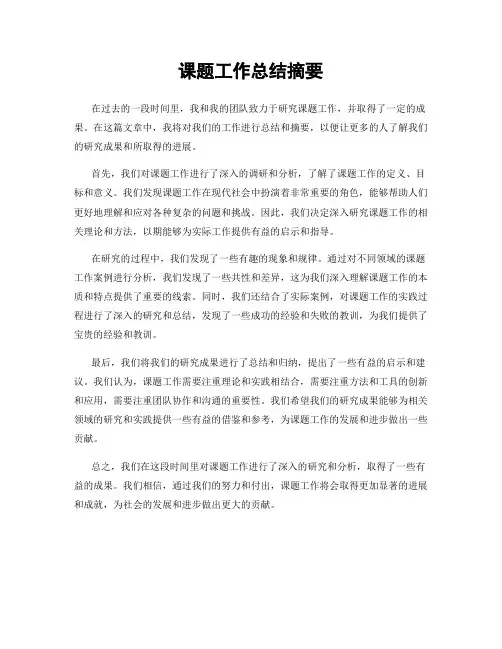 课题工作总结摘要