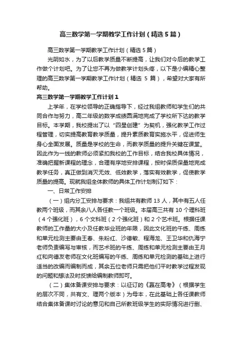 高三数学第一学期教学工作计划（精选5篇）