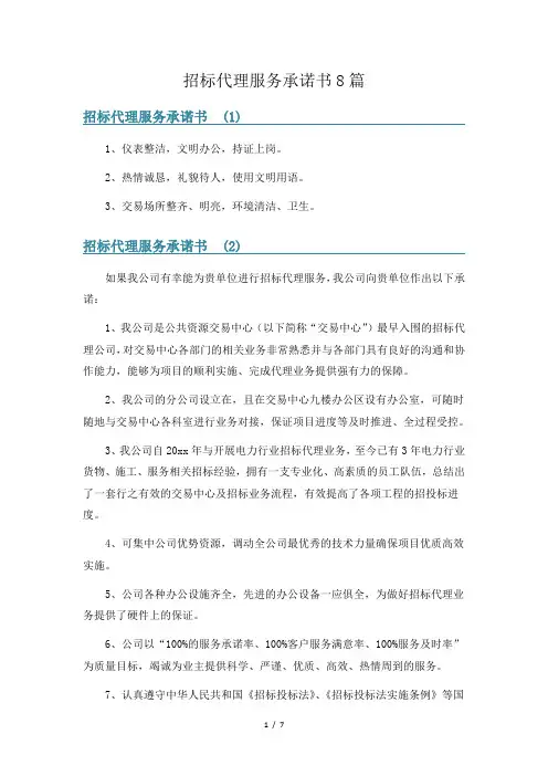 招标代理服务承诺书8篇