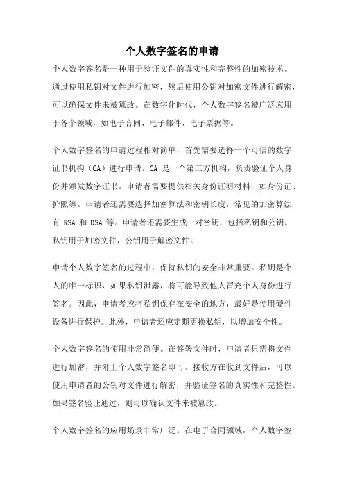个人数字签名的申请
