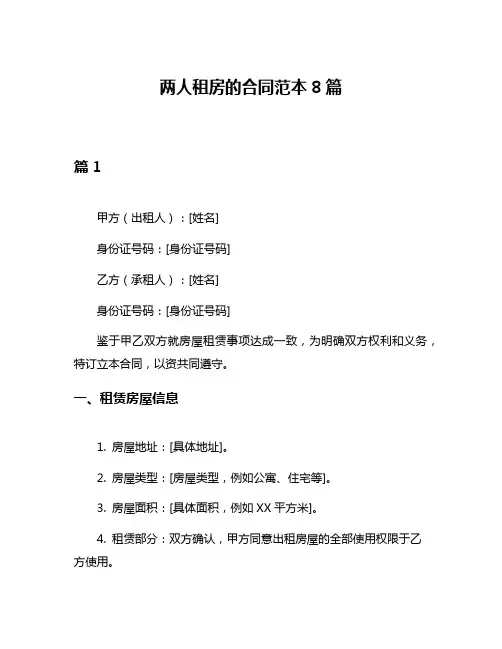 两人租房的合同范本8篇