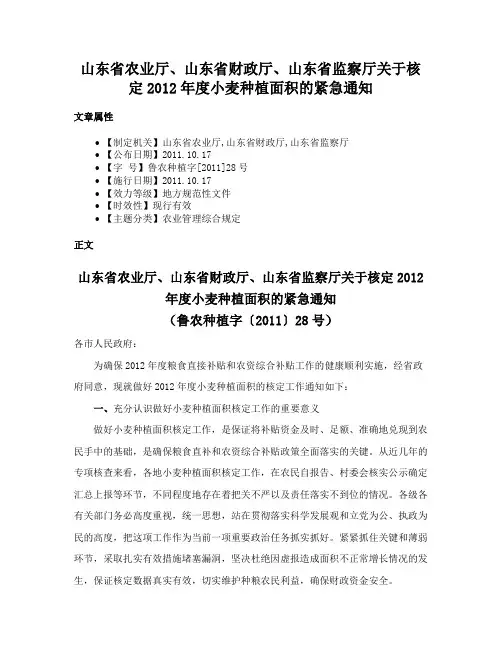 山东省农业厅、山东省财政厅、山东省监察厅关于核定2012年度小麦种植面积的紧急通知