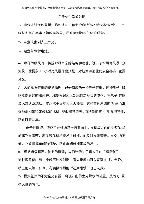 关于仿生学的发明