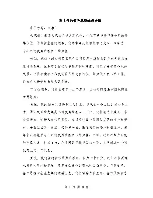 刚上任的领导就职表态讲话（4篇）