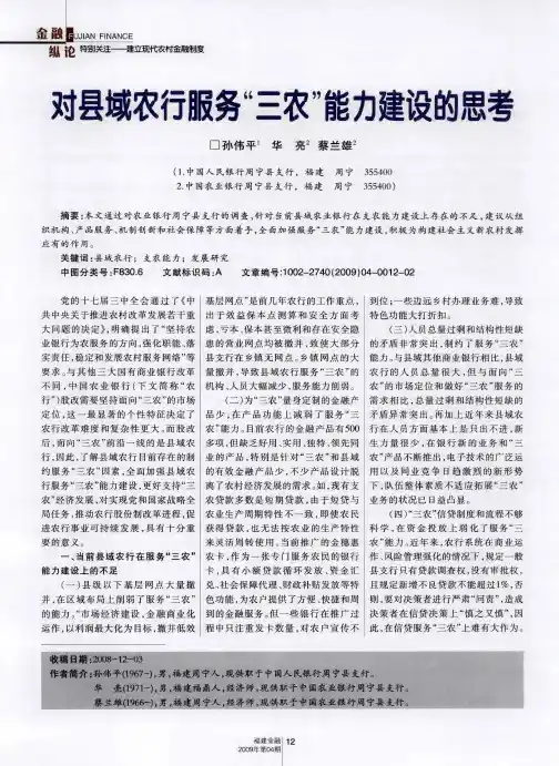 对县域农行服务“三农”能力建设的思考