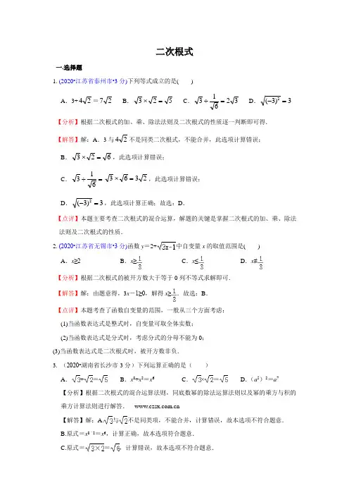 2020年全国中考数学试卷分类汇编(一)专题8 二次根式(含解析)