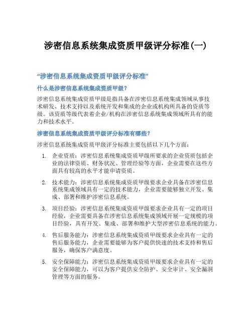 涉密信息系统集成资质甲级评分标准(一)