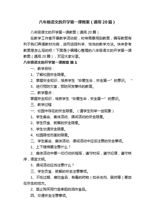 八年级语文的开学第一课教案（通用20篇）