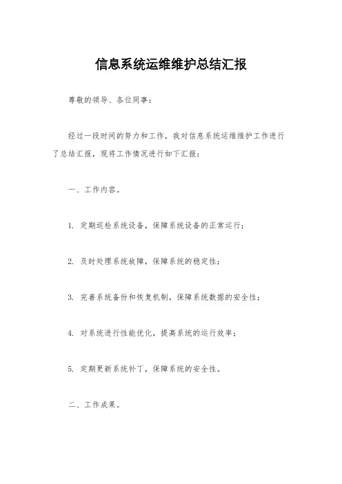 信息系统运维维护总结汇报