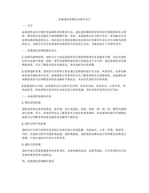 血液透析监测总结报告范文