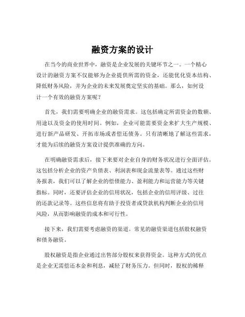 融资方案的设计