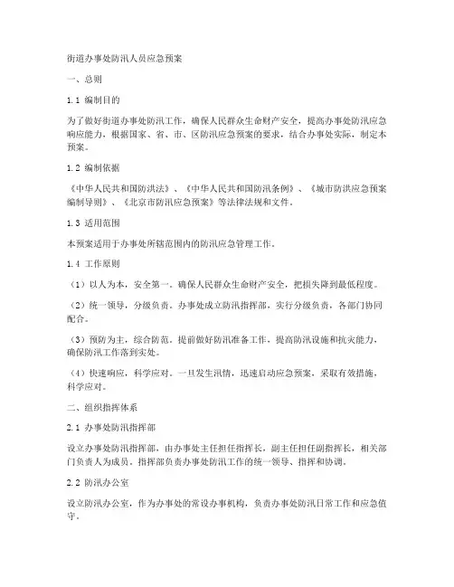 街道办事处防汛人员应急预案