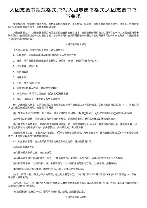入团志愿书规范格式,书写入团志愿书格式,入团志愿书书写要求