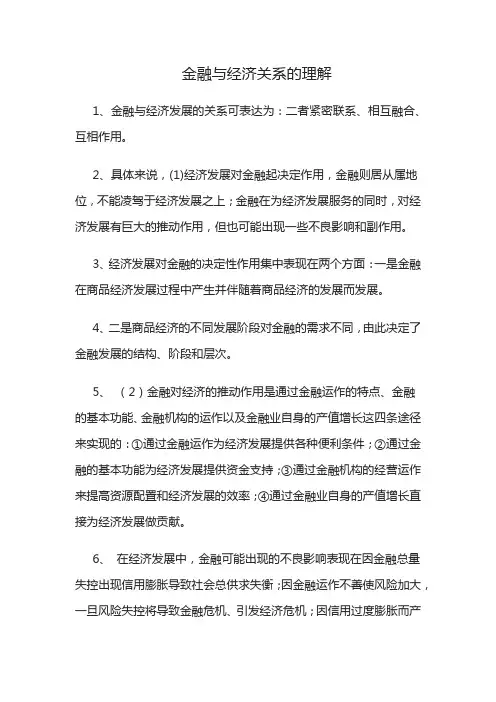 金融与经济关系的理解