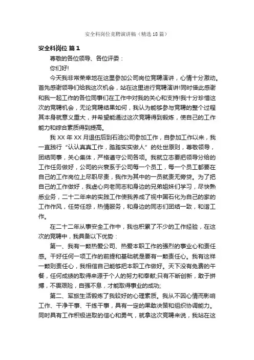 安全科岗位竞聘演讲稿（精选18篇）