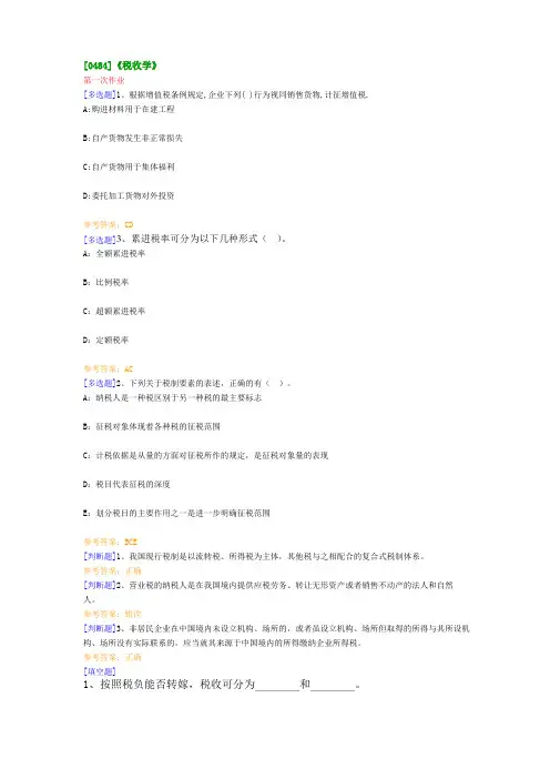 【0484】《税收学》 在线作业及答案
