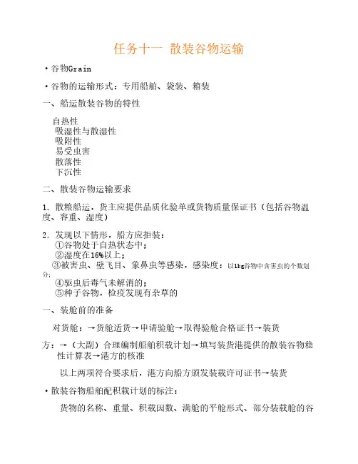 任务十一 散装谷物运输