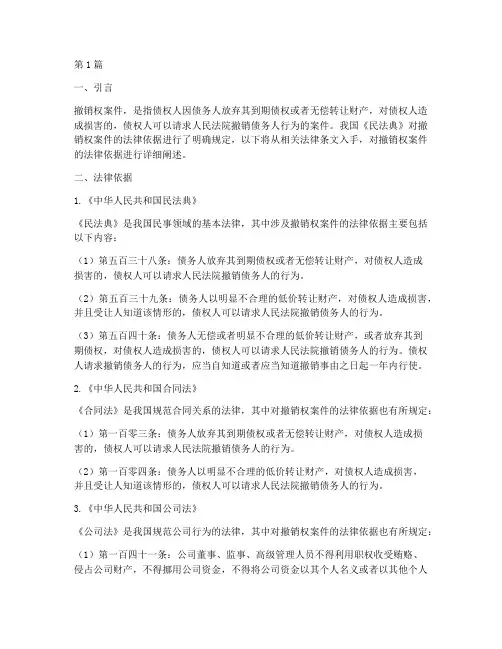 撤销权案件的法律依据(3篇)