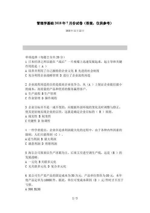 电大管理学基础月份试题