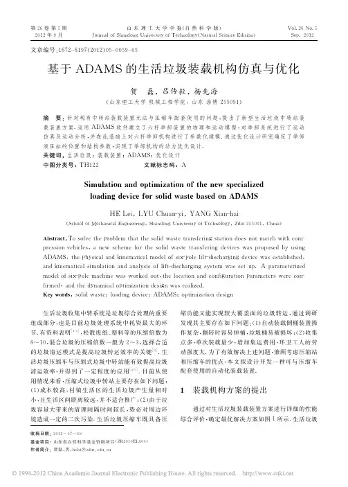 基于ADAMS的生活垃圾装载机构仿真与优化