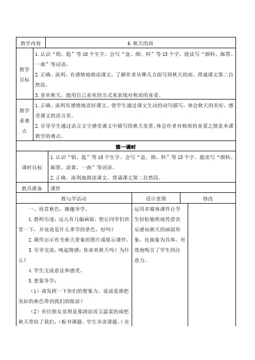 人教部编版语文三年级上册《秋天的雨》第一课时教学设计、教案学案