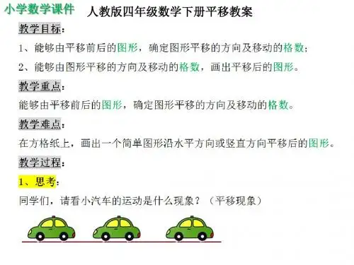 人教版四年级下数学平移课件