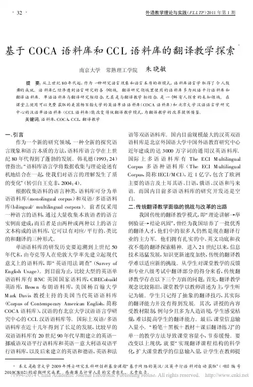 基于COCA语料库和CCL语料库的翻译教学探索_朱晓敏