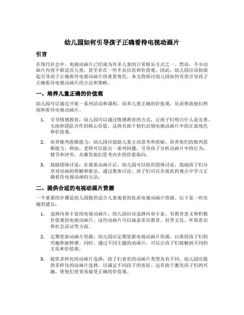 幼儿园如何引导孩子正确看待电视动画片