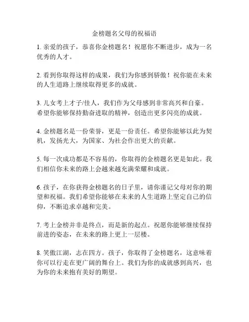 金榜题名父母的祝福语