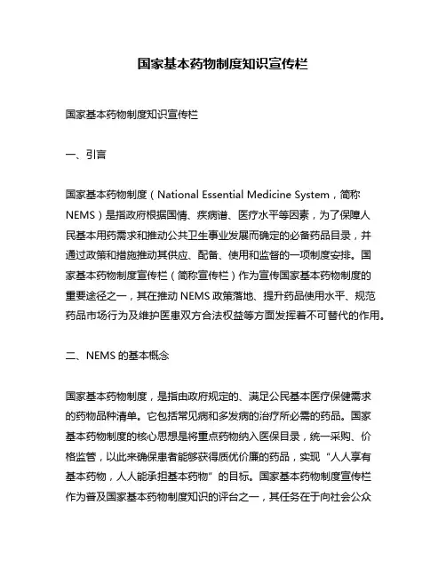 国家基本药物制度知识宣传栏