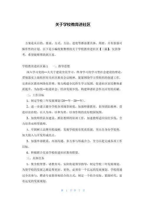 关于学校教育进社区