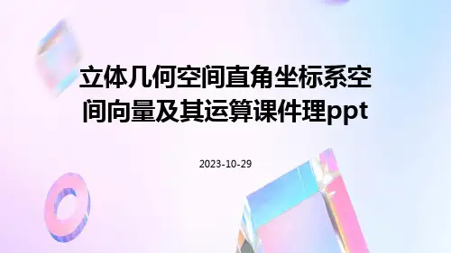 立体几何空间直角坐标系空间向量及其运算课件理ppt