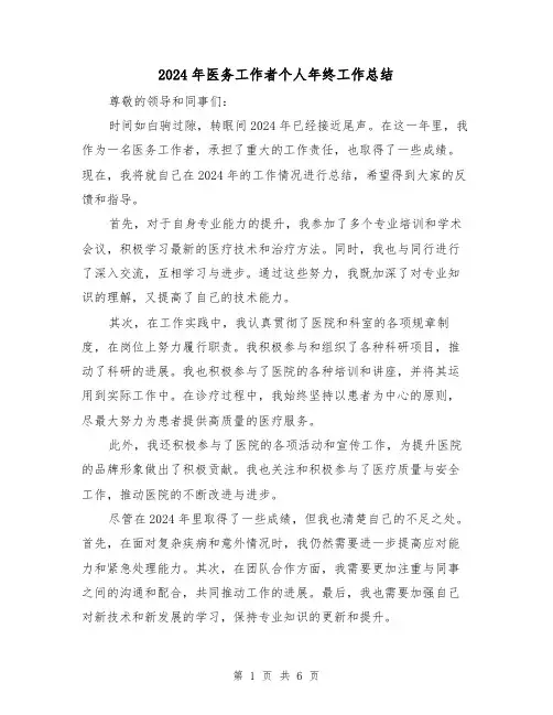2024年医务工作者个人年终工作总结(三篇)