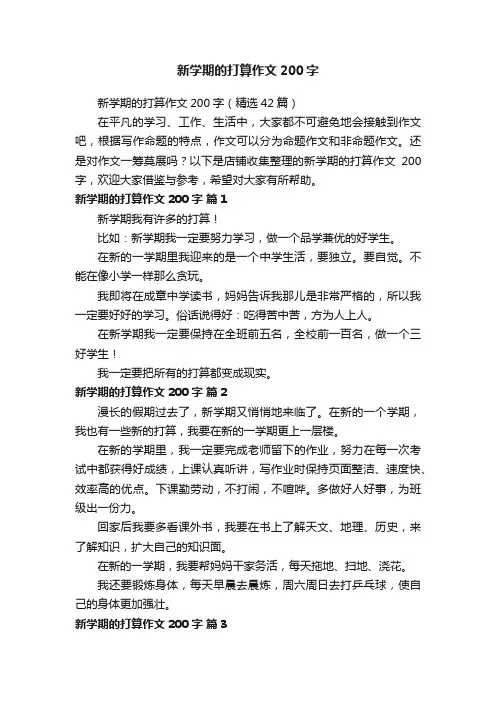 新学期的打算作文200字