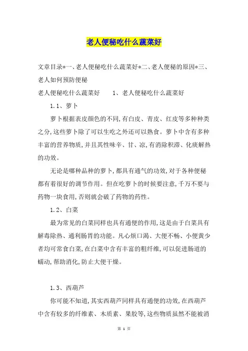 老人便秘吃什么蔬菜好