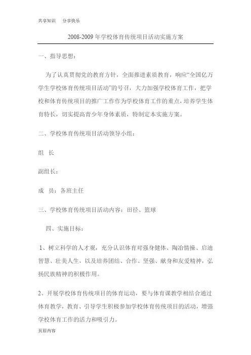 学校传统体育项目实施方案