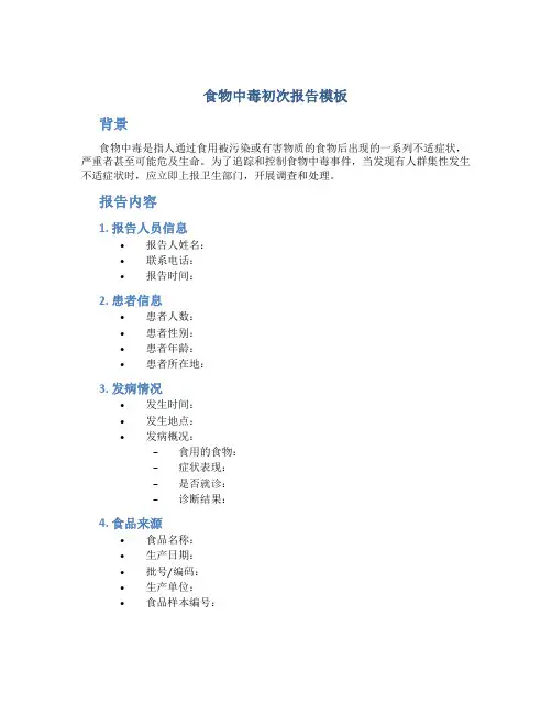 食物中毒初次报告模板