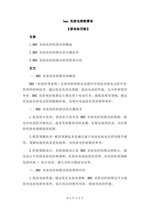 bms 充放电控制算法