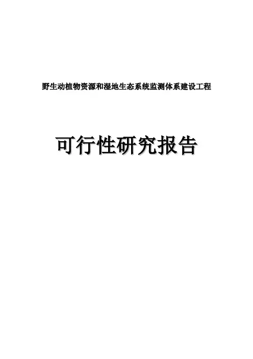 野生动植物资源和湿地生态系统监测体系建设工程可行性研究报告