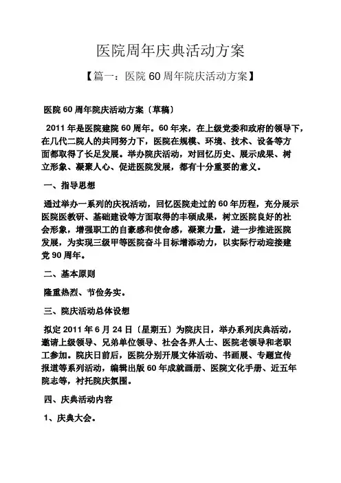 医院周年庆典活动方案